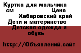 Куртка для мальчика 86-92см nano colection › Цена ­ 1 500 - Хабаровский край Дети и материнство » Детская одежда и обувь   